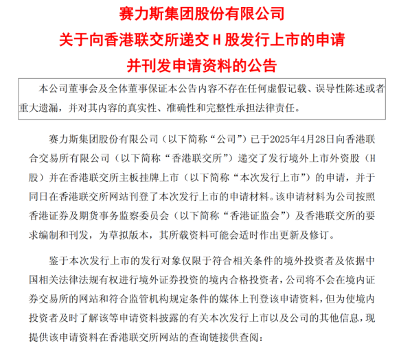 顶级配资平台 正式申请！赛力斯赴港上市