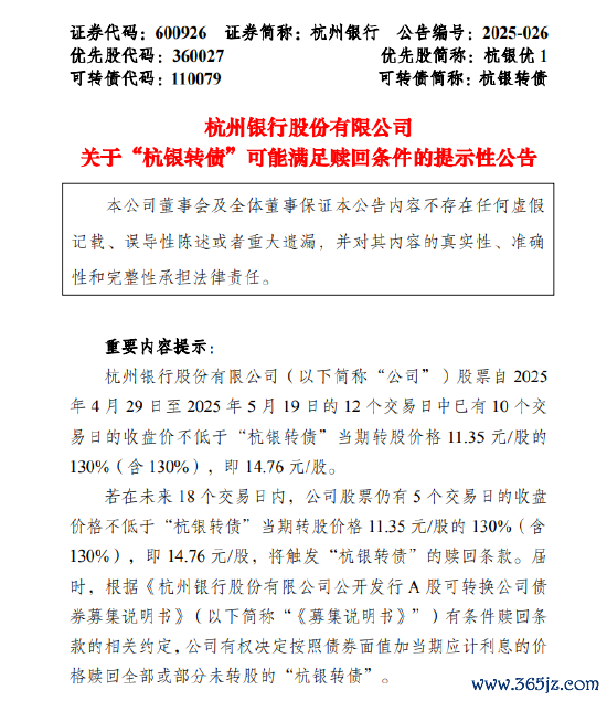 安全配资网 杭州银行：“杭银转债”可能满足赎回条件