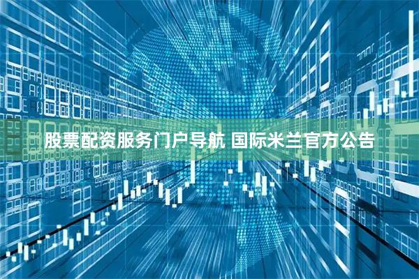 股票配资服务门户导航 国际米兰官方公告